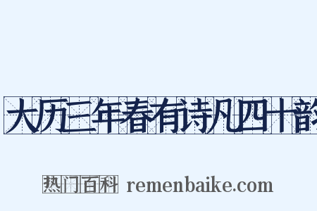 大历三年春有诗凡四十韵是什么意思的图片